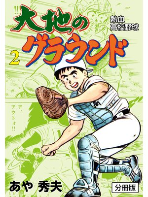 cover image of 大地のグラウンド【分冊版】　2